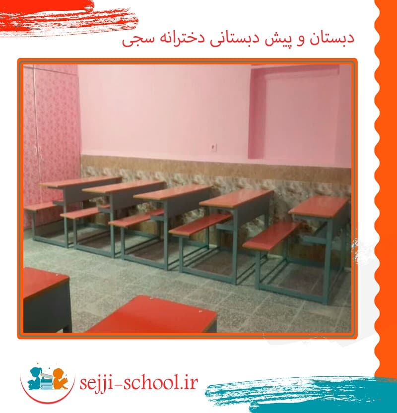 دبستان و پیش دبستانی دخترانه سجی