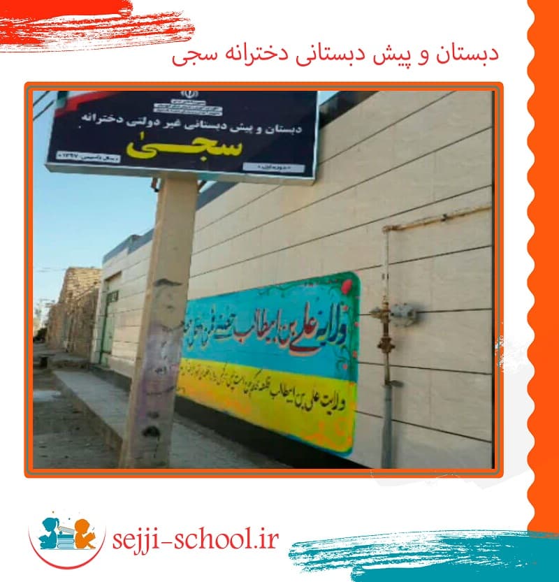دبستان و پیش دبستانی دخترانه سجی