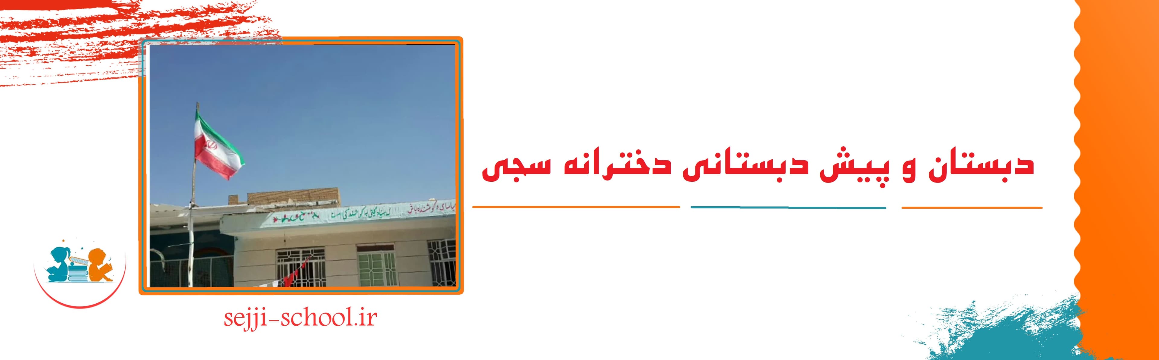 دبستان و پیش دبستانی دخترانه سجی