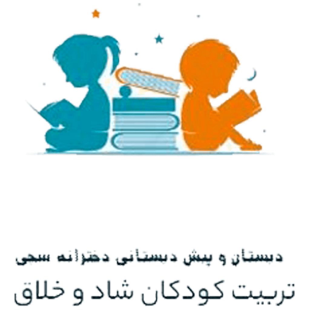 دبستان و پیش دبستانی دخترانه سجی