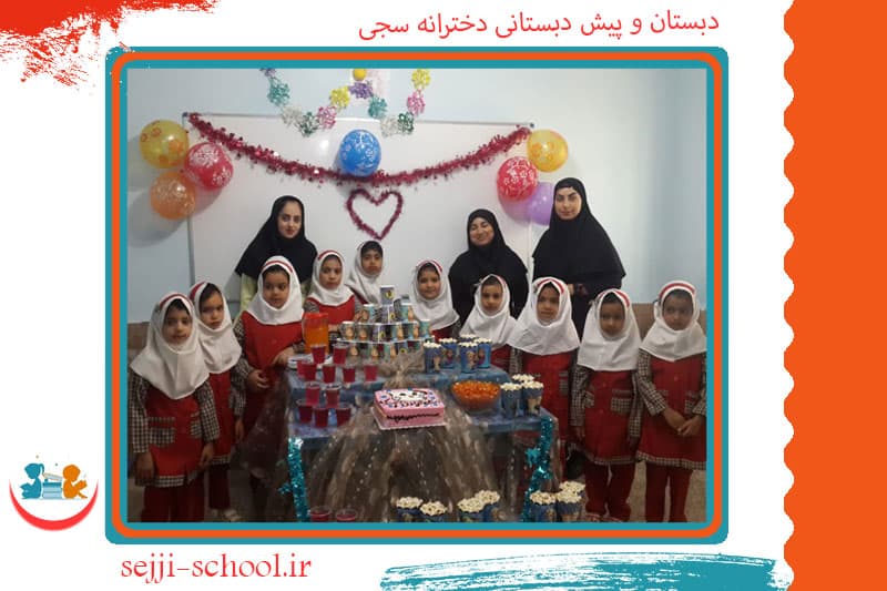دبستان و پیش دبستانی دخترانه سجی