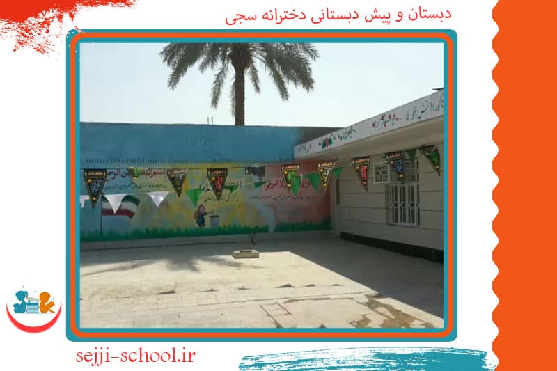 دبستان و پیش دبستانی دخترانه سجی