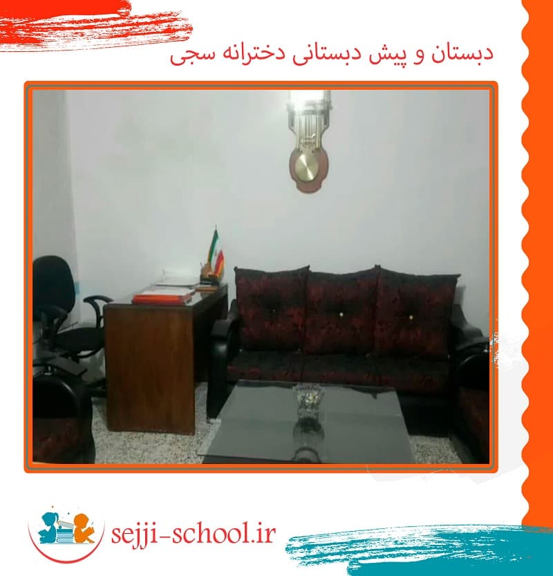 دبستان و پیش دبستانی دخترانه سجی