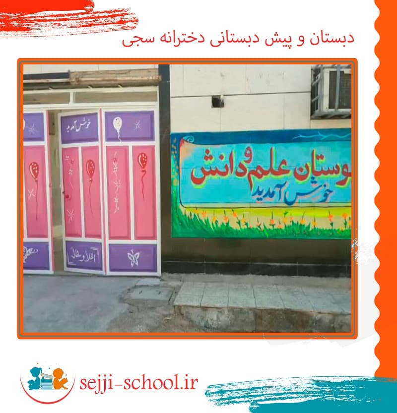 دبستان و پیش دبستانی دخترانه سجی